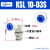 KSL高速360度旋转直通直角接头KSH04 6 8 10 12-M5/M6/01/02/3/4S KSL 10-03S