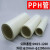 定制pph管耐腐蚀塑料化工管道热熔排水管工业管材焊接给水管硬管 DN200218*20.5PN10