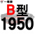 硬线三角带传动带B型1880/1900/1905/1930/1950/1956皮带侧至柒 一尊进口硬线B1950 Li 其他