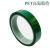 定制PET绿色高温胶带耐高温绝缘胶带电镀喷漆线路板遮蔽保护耐200度 500MM宽度*33M