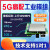 5g通信模块非华为嵌入式工业通讯模组转网口USB 3.0通RS232 5g高端模组3