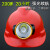 头灯安全帽带头灯的安全帽矿工帽带灯安全帽充电LED强光头灯 钢钩插扣型头灯+红帽子