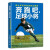 【书】奔跑吧，足球小将：青少年足球训练完全图解9787115448323人民邮电出版社书籍