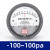 岸季定制洁净室TE200型差压表微力计气计圆形指针 -100-100pa(正负压