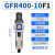 调压减压阀过滤器油水分离器GFR300/200/400/600-08/10/15 GFR400-10