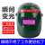 全自动变光电焊面罩头戴式防烤护脸面部防护焊工焊接焊帽镜片 配件自动变光镜片