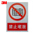 3M 超强级禁止类反光标识 夜间安全警示标识提示牌  禁止堆放400mm*300mm