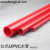 红色UPVC水管  PVC给水管 红色塑料水管 红管 红色PVC塑料硬管 外径32mm（壁厚2.4mm）