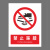 本安	新国标安全警示牌禁止踩踏2mm厚亚克力20*30cm禁止警告标识定制 BY20-43