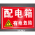 注意通风安全警示标志牌子工厂生产车间库房仓库提示告知告示墙贴危险品存放处警告消防标识标贴指示支持定制 配电箱JZ062 20x30cm