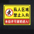 瀚时恒业 私人区域禁止入内私家别墅标识提示牌02-私家区域(反光膜贴纸)30x20cm/5张