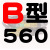 B型三角带B560-B4000橡胶机器传动带电机空压机AbC型三角皮带大全 B-737Li