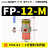 ATUOSI 振动器FP-12-M  带PC8-01+1分塑料消声器