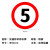 捷力顺 LJS131 交通安全标志指示牌 道路设施警告牌 直径60cm  限速5公里标牌