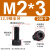 高强度螺丝12.9级圆柱内六角螺丝高强度加长杯头螺栓M4M5M6M8M10M12M14-M24FZ M2x3 (200个)