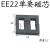 磁芯EE22EI22立式骨架4+4 5+5锰锌铁氧体高频变压器充电器功率 EI22立式4+4