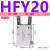 定制亚德客型气动气爪平行手指气缸HFR/HFZ/HFK-6/10/16/20/25/32/40 HFY20普通款