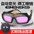 HKFZ电焊眼镜焊工自动变光防护辐射强光打眼焊接变色真彩防护面罩 面罩一个 012