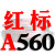 三角皮带A型A380-1372橡胶齿形工业机器C/D型E/B型传动带进口约巢 一尊红标A560 Li