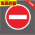 定制适用道闸杆反光标牌安全警示牌标志停车场指示牌出入口标识牌 禁止通行 20x20cm