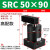 ACK气动转角90度下压夹紧旋转气缸SRC25-32/40/50/63-90L/R/180LR SRC50-90高配款备注左/右方向