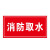 希万辉 消防水泵房安全警示牌消防取水点标识牌消防水池告示牌 消防水池08款PVC塑料板 40*50cm