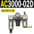 AC200002气源三联件AC300003 AC500010油水06D分离器AC400 AC300002D