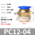 气管接头PC8-02螺纹直通快速快插气嘴6-03/10-01气动气源工具元件 PC12-04(1个装)