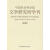 08-文学学刊杨义中国社会科学出版社9787500475279 文学书籍