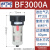 气动空气源过滤器BF2000/3000/4000处理器油水颗粒物分离器 BF3000A/自动排水组合