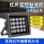 谋福（CNMF）LED红外补光灯 摄像机红外补光灯安防智能补光（20W DC12V红外灯）