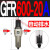 过滤器GFR200-08 300X10 400-15 600*20油水分离调压空压机 GFR600-20A 自动排水
