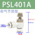 气管接头单向气动可调节流阀PSL/8/6/4-M5/01/02气缸调速阀 【2】PSL401A
