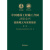 中国建设工程施工合同法律全书：词条释义与实务指引（第二版）  法律出版社