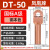 凤凰 DT50-A级-10只装 DT铜接线端子接头线耳堵油铜鼻子定制
