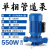 IRG立式管道泵380V热水循环增压离心泵地暖工业锅炉防爆冷却水泵 550W(丝口DN40)1.5寸220V