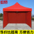 铸固 户外应急遮阳棚帐篷 四角伞棚应 急救灾临时安置棚（红色）300cm*300cm*200cm
