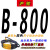 定制B型三角带B800到B3000橡胶空压机工业风机农用传送传动带皮带 B838Li 沪驼