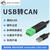 USB转CAN modbus CANOpen工业级转换器 CAN分析仪 串口转CAN TTL USB-CAN-V2
