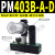 定制吸盘2多级定制发生器3真空大流量大吸力真空定制泵PM401B-A-D PM403B-A-D 带指针表 +连接+过