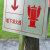 插地式不锈钢消防标识牌消防水泵接合器室外消火栓警示牌标牌定制 喷淋水泵接合器