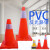 PVC反光圆锥70cm橡胶PVC塑料反光警示锥桶雪糕筒路障锥 70公分双膜黄