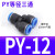 气动PY-4插PY-6快速PY-8气管PY-10接头PY-12塑料Y型三通PY-14/16 PY12【Y型三通】