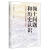 [正版图书] 领土问题和历史认识：中日韩三国为何不能携起手来 [日]纐缬厚 上海三联书店 9787542647023