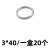 众立诚304不锈钢圆环实心圆环焊接环连接环钢圈铁环装饰环0型圆环 3*40/一盒20个 