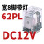 德力西中间继电器CDZ9小型中继HH52P八脚DC24V带灯220V继电器MY2CDZ9-54PL( CDZ9-62PL (带灯)DC12V 直流线圈 *2个
