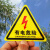 小心有电危险警示贴纸车间验厂电力安全标识牌当心触电标志标示牌