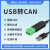 泥人 USB转CAN转换器工业级透传模块modbus协议CAN分析仪小米伺服电机 USB-CAN-V3(带隔离带外壳)