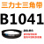 三力士三角带B型皮带B1080B1092B1100B1118B1120B1143B1150B1168 三力士三角带B型皮带1041