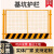 定制工地基坑护栏网道路工程施工警示围栏建筑定型化临边防护栏杆 带字/1.2*2米/10.3KG/红白/